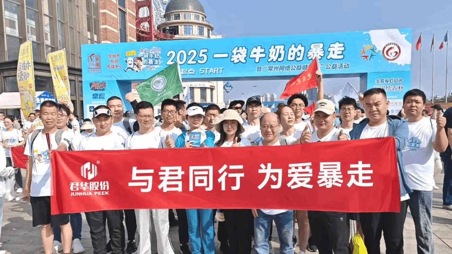 Junhua Employees' Passionate Participation in "A Bag of Milk Walkathon" Charity Event